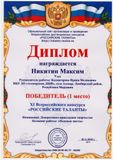 Никитин Максим - 1 место