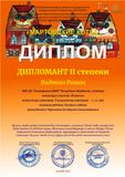 Видякин Роман -  Лауреат II степени
