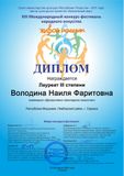 Володина Н.Ф. - Лауреат III степени