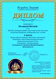 Полшков Матвей - 1 место