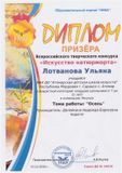 Лотванова Ульяна - Призер