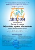 Абушаева И.М. - Лауреат III степени