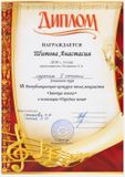 Шитова Настя - Лауреат II степени