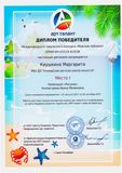 Киушкина Маргарита - 1 место