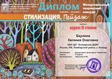 Баулина Женя - лауреат III степени
