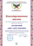 Благодарность Полшковой А.А.