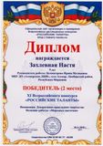 Захлевная Настя - 2 место