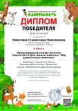 Никитина Станислава - 2 место