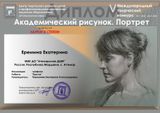 Еремина Екатерина - Лауреат III степени