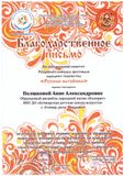 Полшковоа А.А. - Благодарственное письмо