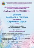 Строкина Дарья - Лауреат III степени