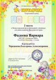 Фадеева Варвара - Лауреат II степени