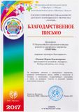 Благодарственное письмо Юдиной Марии Владимировне