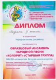 Ансамбль "Колорит" (старшая группа) - III степень
