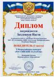 Захлевная Настя-1 место