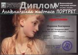 Маркина Екатерина - Лауреат II степени