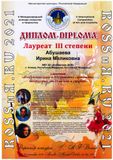 преп.Абушаева И.М. - Лауреат III степени