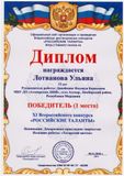 Лотванова Ульяна - 1 место