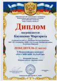 Киушкина Маргарита-1 место