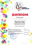 Виряскина Софья - Дипломант