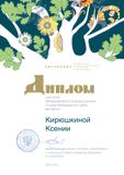 Кирюшкина Ксения-участник
