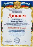 Куряева Маша-1 место