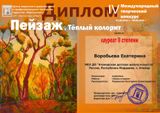 Воробьева Екатерина - Лауреат II степени