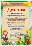 Киушкина Маргарита - 1 место