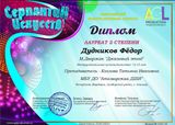 Дудников Федор - Лауреат II степени