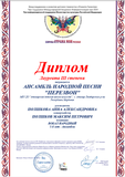 анс. "Перезвон" - Лауреат III степени