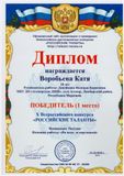 Воробьева Катя-1 место