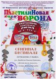 Лотванова Ульяна - победитель в номинации "Оригинал фестиваля"