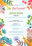 Седойкина Элина - 1 место