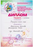 Шитова Настя - Лауреат I степени