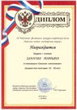 Залогова Татьяна-I степень