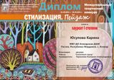 Юсупова Карина - Лауреат I степени