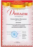 Рузавин В.Н.- Дипломант