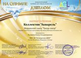 Танц.коллектив "Акварель" - Лауреат III степени