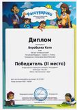 Воробьева Катя-2 место