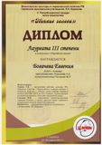 Богачева Евгения - Лауреат III степени