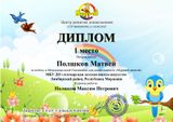 Полшков Матвей - 1 место
