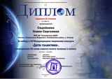 Седойкина Элина - Лауреат III степени