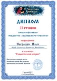 Евграшин Илья - диплом 2 степени