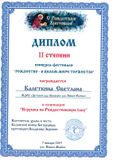 Калеткина Светлана - диплом 2 степени
