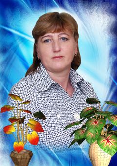 Николаева Людмила Анатольевна