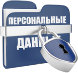 защита персональных данных