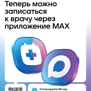 В Крыму записаться на приём к врачу можно через национальный мессенджер МАХ