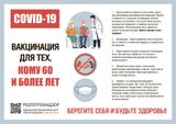 ВАКЦИНАЦИЯ ДЛЯ ТЕХ, КОМУ 60 И БОЛЕЕ ЛЕТ