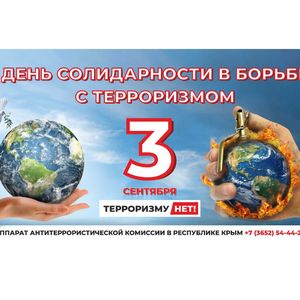 3 сентября День солидарности в борьбе с терроризмом