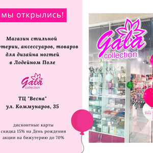 Жителей города Лодейное Поле радуем открытием нашего нового магазина "GALA collection"!
